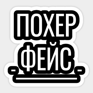 Похер Фейс Funny Russian Phrase Sticker